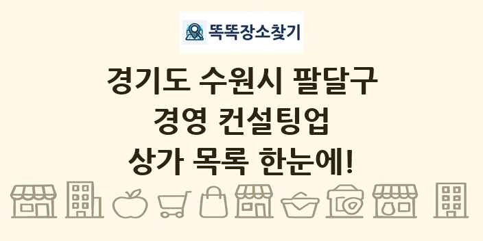 경기도 수원시 팔달구 경영 컨설팅업 상가 목록 및 정보