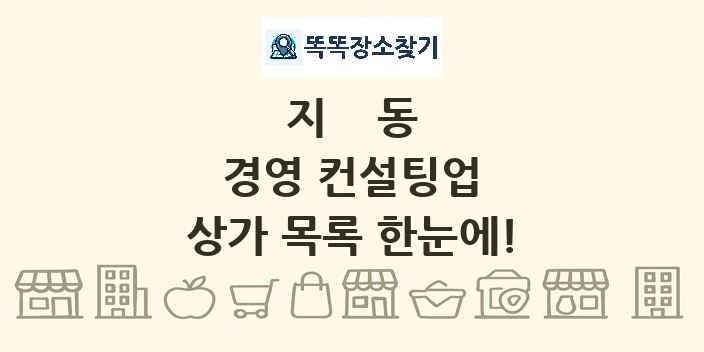 지동 경영 컨설팅업 상가 목록 및 정보