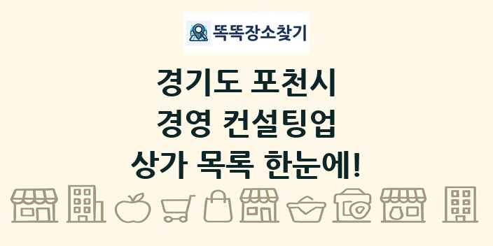 경기도 포천시 경영 컨설팅업 상가 목록 및 정보