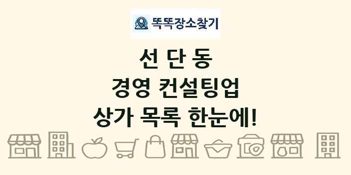 선단동 경영 컨설팅업 상가 목록 및 정보