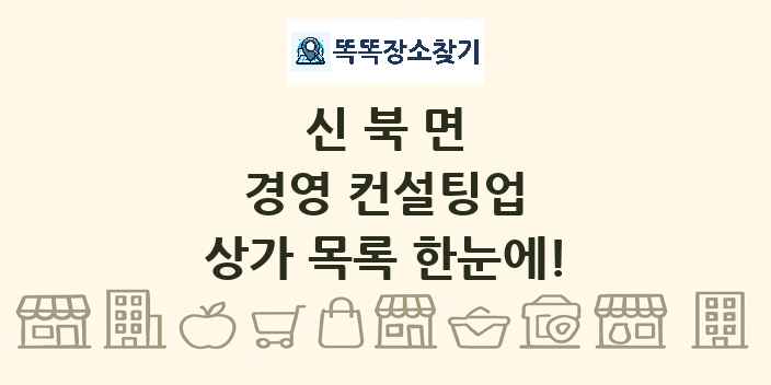 신북면 경영 컨설팅업 상가 목록 및 정보