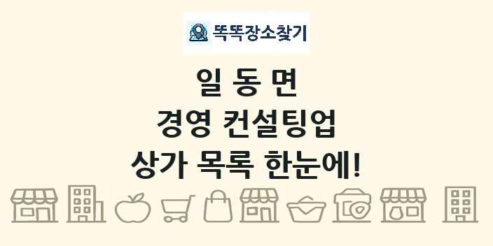 일동면 경영 컨설팅업 상가 목록 및 정보