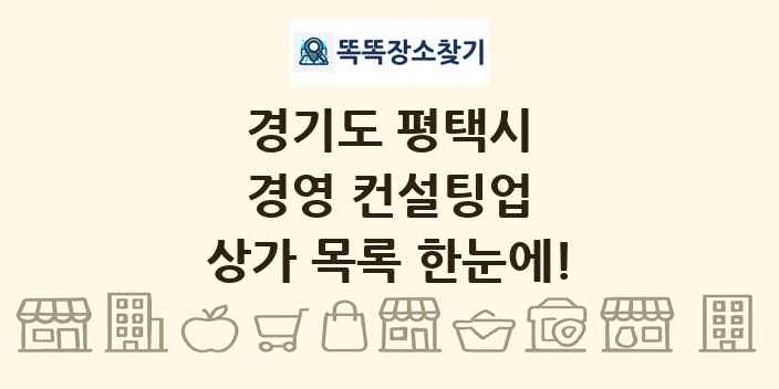 경기도 평택시 경영 컨설팅업 상가 목록 및 정보