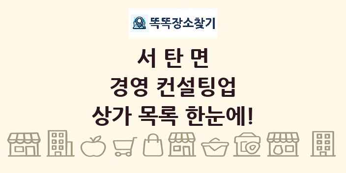 서탄면 경영 컨설팅업 상가 목록 및 정보