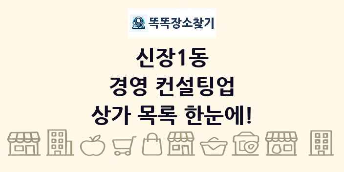 신장1동 경영 컨설팅업 상가 목록 및 정보