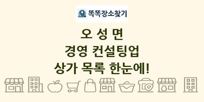 오성면 경영 컨설팅업 상가 목록 및 정보
