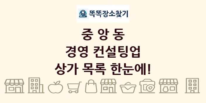 중앙동 경영 컨설팅업 상가 목록 및 정보