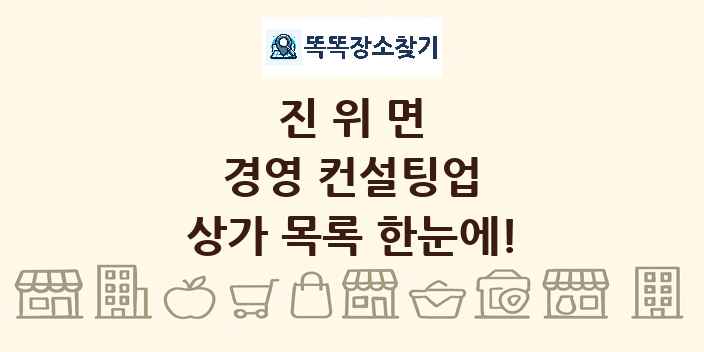 진위면 경영 컨설팅업 상가 목록 및 정보