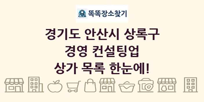 경기도 안산시 상록구 경영 컨설팅업 상가 목록 및 정보