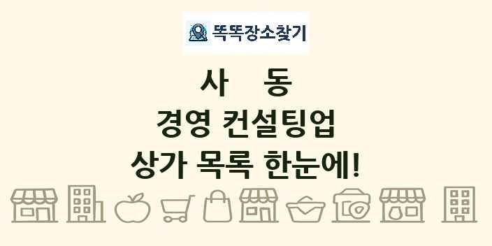 사동 경영 컨설팅업 상가 목록 및 정보