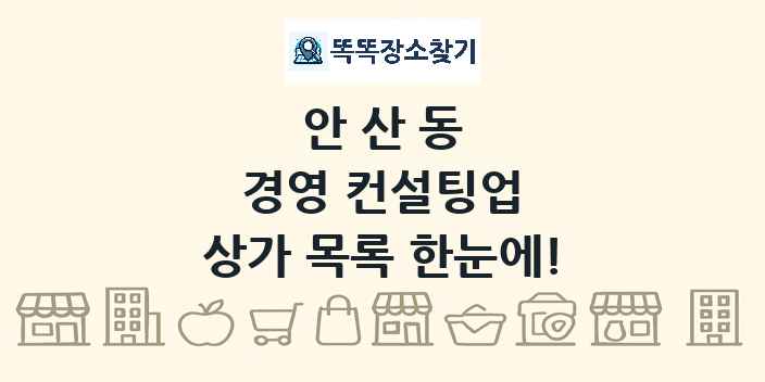안산동 경영 컨설팅업 상가 목록 및 정보