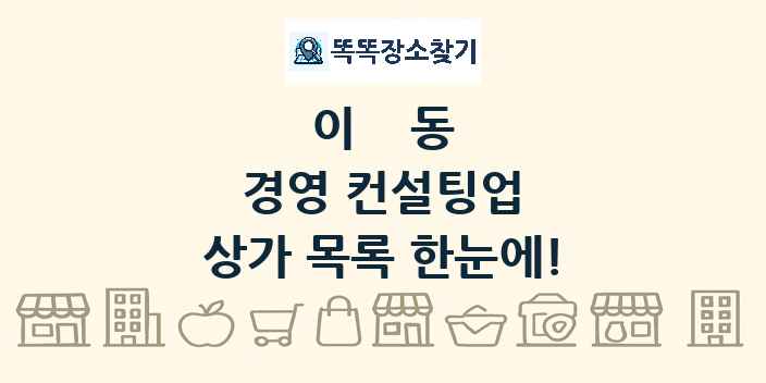 이동 경영 컨설팅업 상가 목록 및 정보