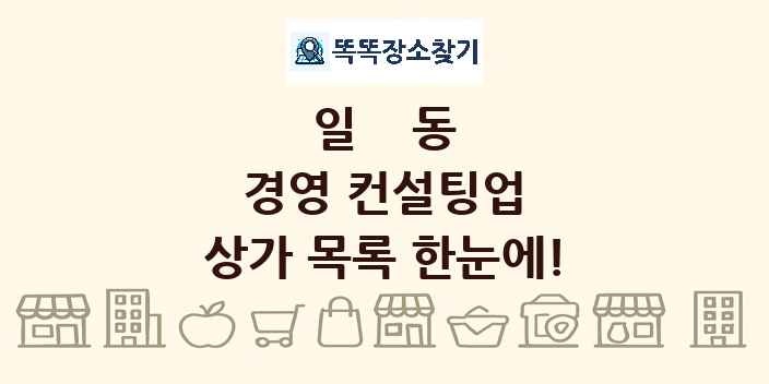 일동 경영 컨설팅업 상가 목록 및 정보