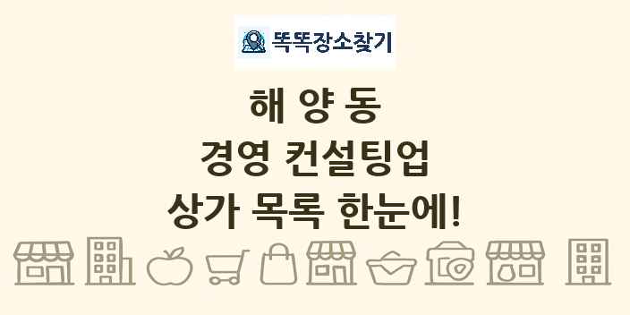 해양동 경영 컨설팅업 상가 목록 및 정보