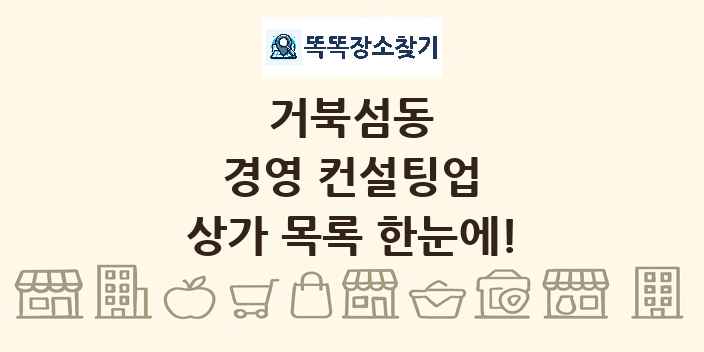 거북섬동 경영 컨설팅업 상가 목록 및 정보