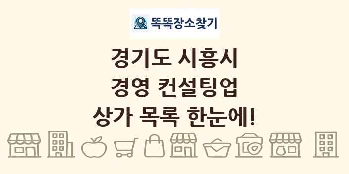 경기도 시흥시 경영 컨설팅업 상가 목록 및 정보