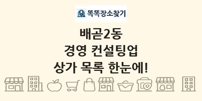 배곧2동 경영 컨설팅업 상가 목록 및 정보