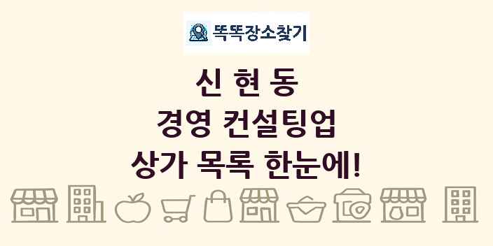 신현동 경영 컨설팅업 상가 목록 및 정보