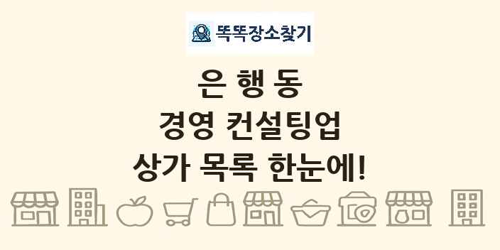 은행동 경영 컨설팅업 상가 목록 및 정보