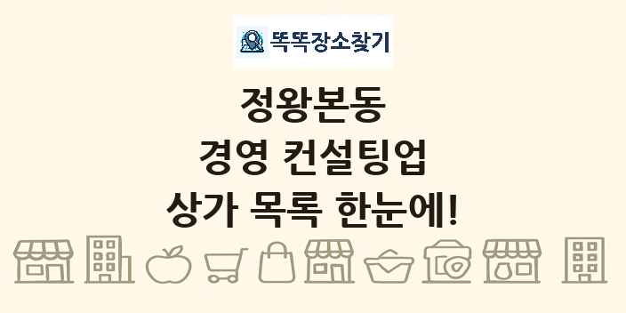 정왕본동 경영 컨설팅업 상가 목록 및 정보