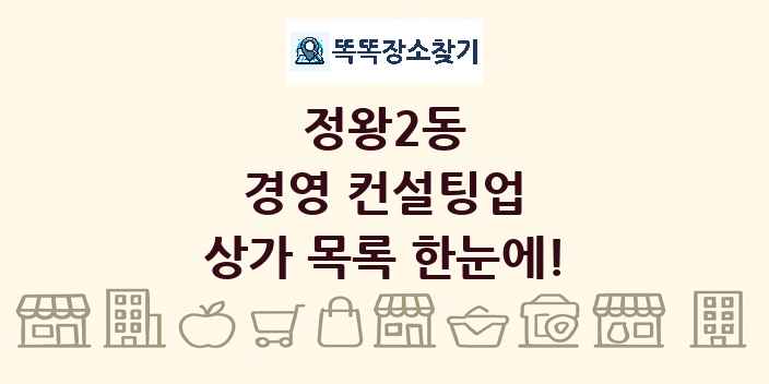 정왕2동 경영 컨설팅업 상가 목록 및 정보