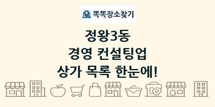 정왕3동 경영 컨설팅업 상가 목록 및 정보