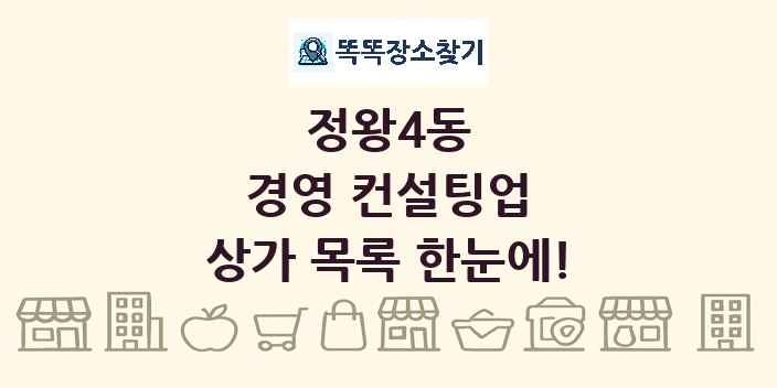정왕4동 경영 컨설팅업 상가 목록 및 정보