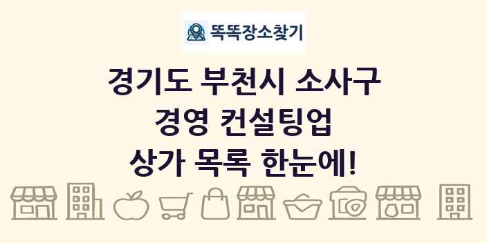 경기도 부천시 소사구 경영 컨설팅업 상가 목록 및 정보