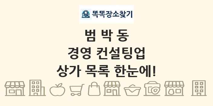 범박동 경영 컨설팅업 상가 목록 및 정보