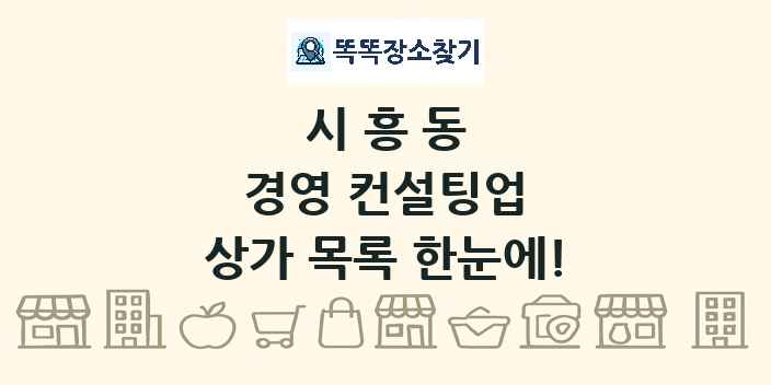 시흥동 경영 컨설팅업 상가 목록 및 정보