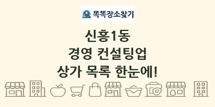 신흥1동 경영 컨설팅업 상가 목록 및 정보