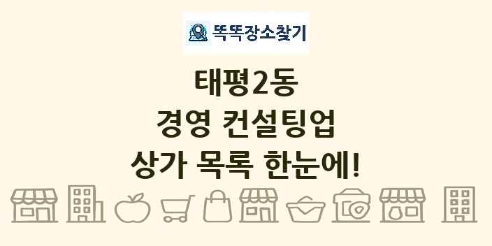 태평2동 경영 컨설팅업 상가 목록 및 정보
