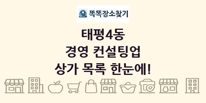 태평4동 경영 컨설팅업 상가 목록 및 정보