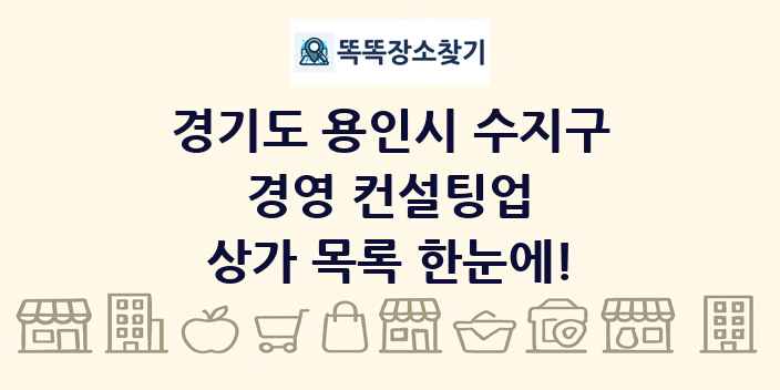 경기도 용인시 수지구 경영 컨설팅업 상가 목록 및 정보