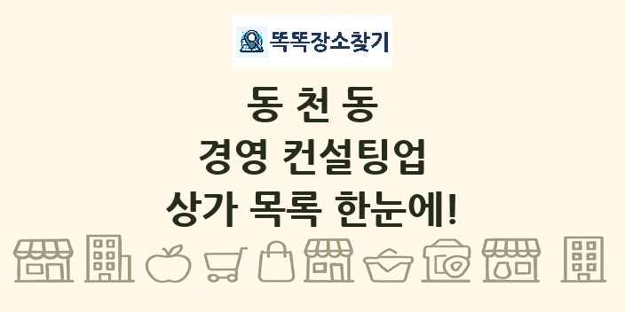동천동 경영 컨설팅업 상가 목록 및 정보