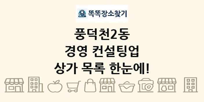 풍덕천2동 경영 컨설팅업 상가 목록 및 정보