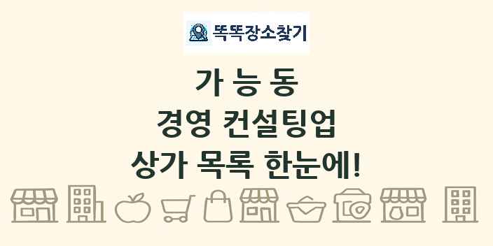 가능동 경영 컨설팅업 상가 목록 및 정보