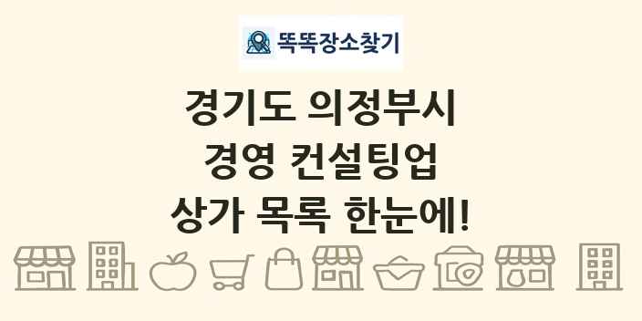 경기도 의정부시 경영 컨설팅업 상가 목록 및 정보