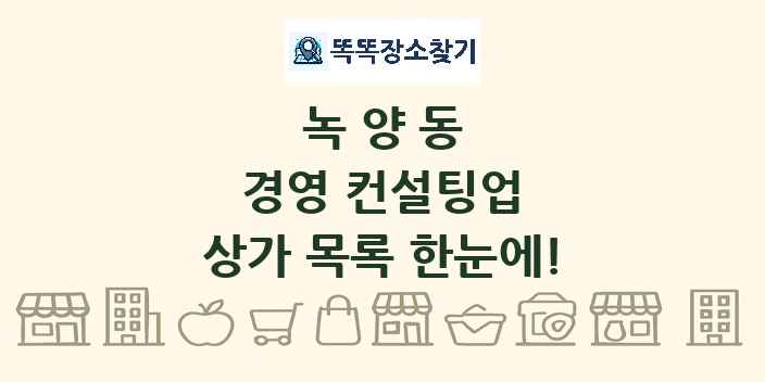 녹양동 경영 컨설팅업 상가 목록 및 정보