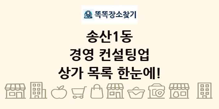 송산1동 경영 컨설팅업 상가 목록 및 정보