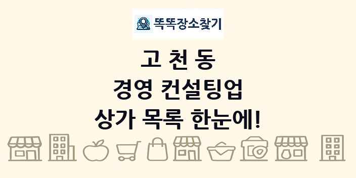 고천동 경영 컨설팅업 상가 목록 및 정보