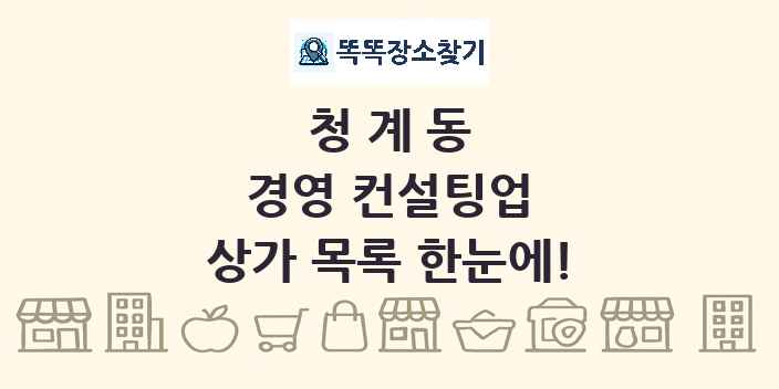 청계동 경영 컨설팅업 상가 목록 및 정보