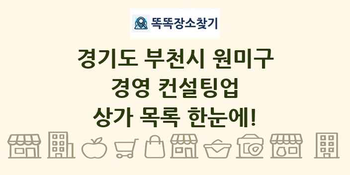 경기도 부천시 원미구 경영 컨설팅업 상가 목록 및 정보