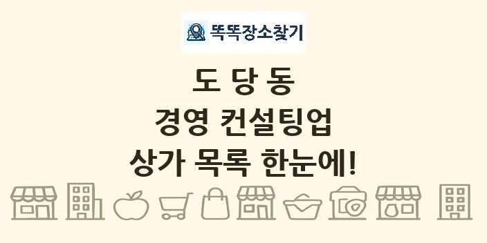 도당동 경영 컨설팅업 상가 목록 및 정보
