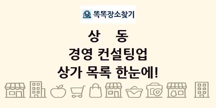 상동 경영 컨설팅업 상가 목록 및 정보
