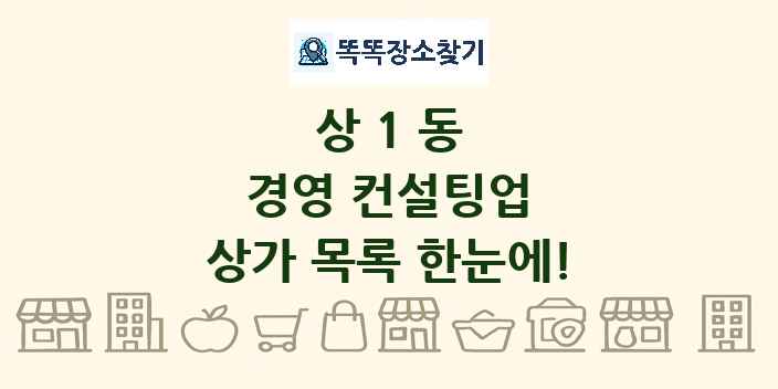 상1동 경영 컨설팅업 상가 목록 및 정보