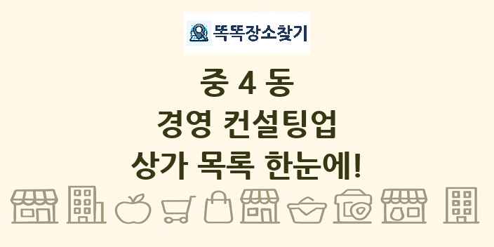 중4동 경영 컨설팅업 상가 목록 및 정보