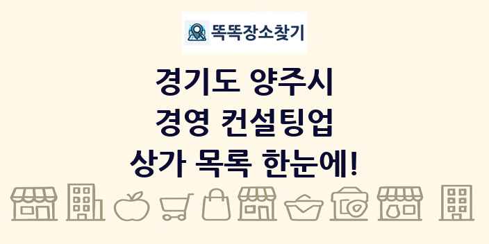 경기도 양주시 경영 컨설팅업 상가 목록 및 정보