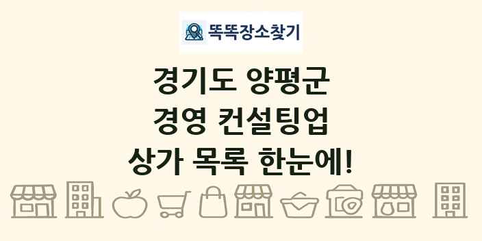 경기도 양평군 경영 컨설팅업 상가 목록 및 정보
