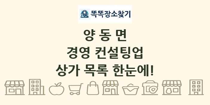 양동면 경영 컨설팅업 상가 목록 및 정보